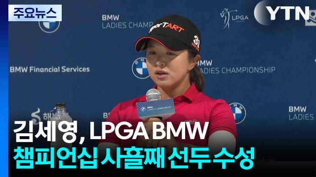 김세영, LPGA BMW 챔피언십 사흘째 선두 수성 / YTN