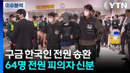 구금 한국인 송환 공방...장동혁, '윤석열 면회' 파장 / YTN