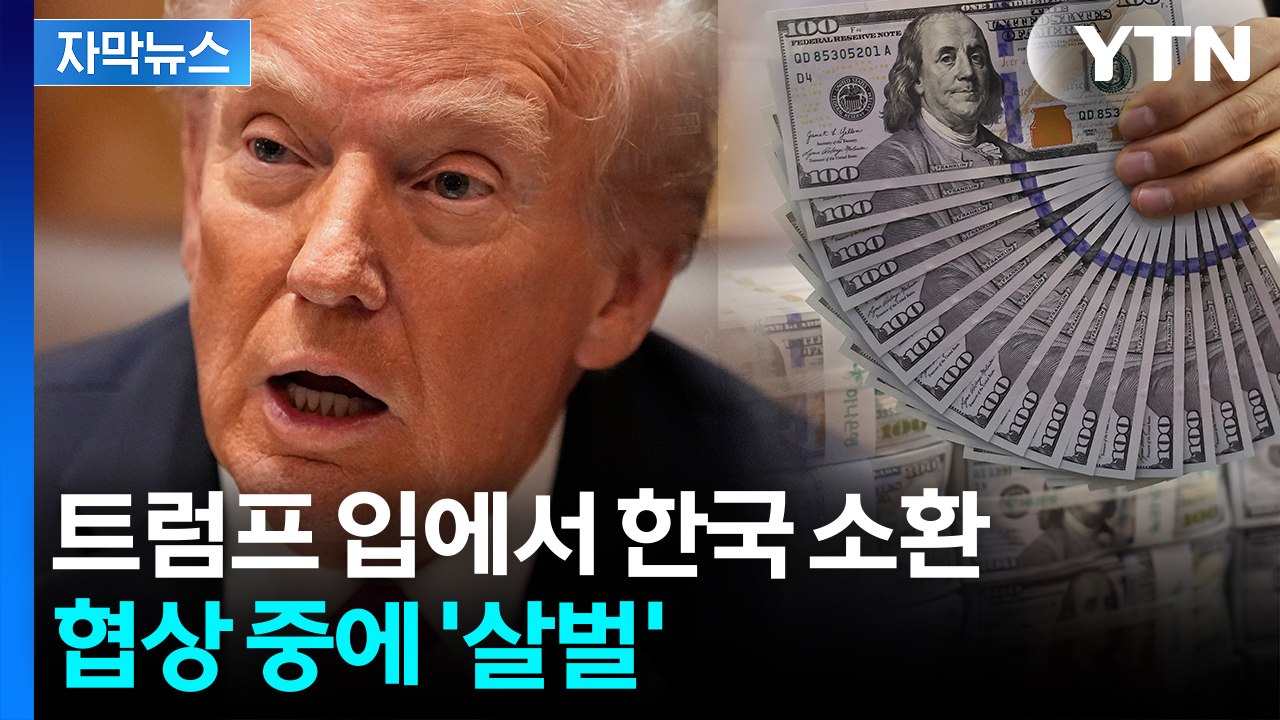 [자막뉴스] 한국 외환시장 흔들 수준...트럼프, 韓 거론하며 "공정하게" / YTN