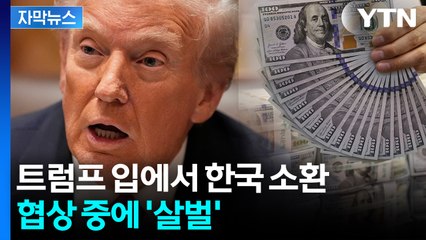 [자막뉴스] 한국 외환시장 흔들 수준...트럼프, 韓 거론하며 "공정하게" / YTN