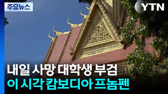 내일 숨진 대학생 시신 부검...이 시각 캄보디아 / YTN