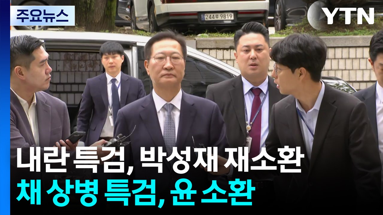 내란 특검, 박성재 다시 소환...채 상병 특검, 윤석열 소환 통보 / YTN