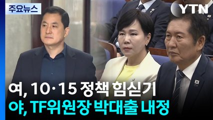 여, 10·15 정책 힘싣기...야, TF위원장에 4선 박대출 내정 / YTN