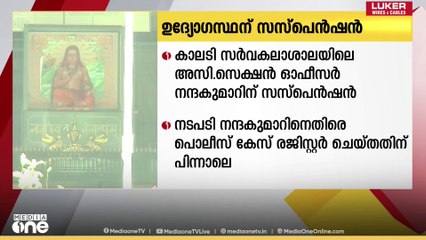 കാലടി സർവകലാശാലയിലെ അസി. സെക്ഷൻ ഓഫീസർ നന്ദകുമാറിന് സസ്പെൻഷൻ