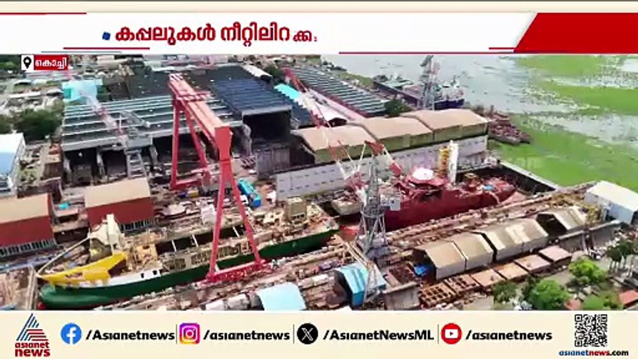 ഒരേ ദിവസം മൂന്ന് കപ്പലുകൾ നീറ്റിലിറക്കി കൊച്ചി കപ്പൽശാല