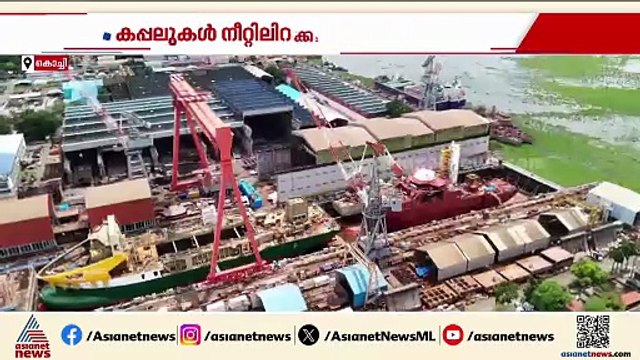 ഒരേ ദിവസം മൂന്ന് കപ്പലുകൾ നീറ്റിലിറക്കി കൊച്ചി കപ്പൽശാല