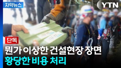 [자막뉴스] 산재 예방으로 써야 할 돈을...신나게 기념품·VIP 용품 구입 / YTN