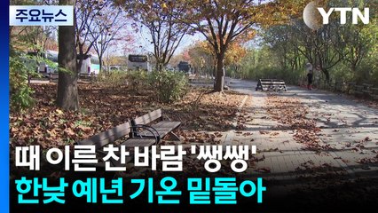 [날씨] 초겨울 추위 온다, 내일 서울 5℃...강원 산간 1cm 첫눈 / YTN