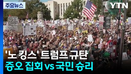 넉달 만에 다시 "왕은 없다"...미 전역 2천여 곳 '평화 시위' / YTN