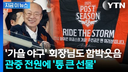 "주인공은 팬 여러분"...PO 1차전 관중에 김승연 회장, 제대로 쐈다 [지금이뉴스] / YTN