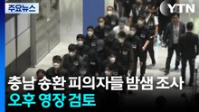 캄보디아 송환 피의자 45명 밤샘 조사...오늘 오후 영장 검토 / YTN
