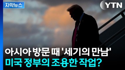[자막뉴스] 묘한 조짐 속속 보이더니..."美 정부, 아시아 방문 때 물밑 작업" / YTN