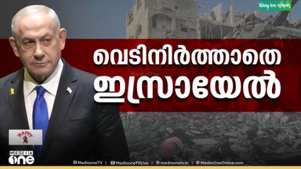 ഗസ്സയിൽ കൂട്ടക്കൊല തുടർന്ന് ഇസ്രായേൽ; ഹമാസിന് ഭീഷണിയുമായി അമേരിക്ക... | Gazza | Hamas