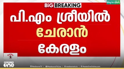സിപിഐയുടെ എതിർപ്പിനെ തള്ളിയാണ് സർക്കാർ പി.എം ശ്രീ പദ്ധതിയിൽ ചേരുന്നത്