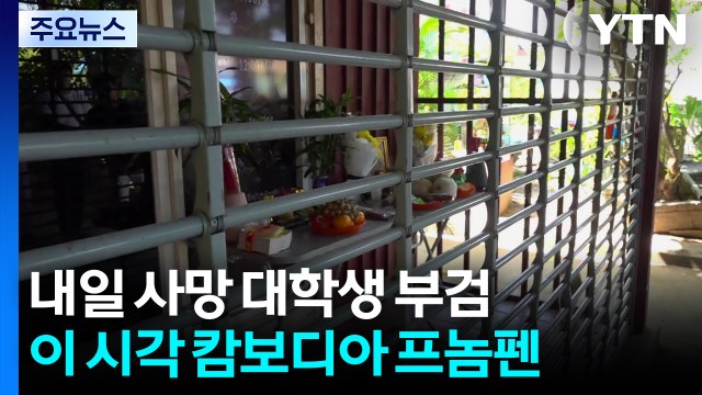 내일 숨진 대학생 시신 부검...이 시각 캄보디아 / YTN