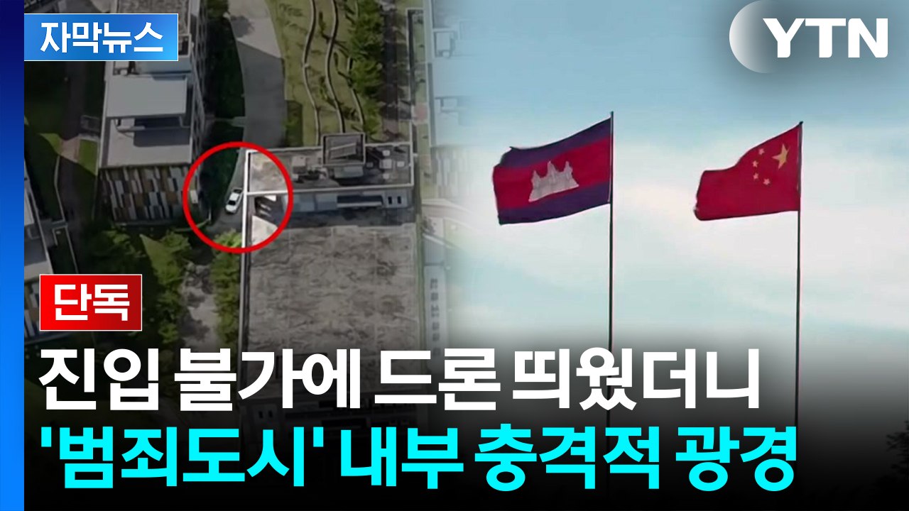 [자막뉴스] 입구부터 오성홍기 '펄럭'...텅 빈 범죄단지 내부서 '수상한 동향' /...