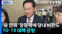 '윤 면회' 장동혁에 당내 비판도...'10·15' 대책 공방 계속 / YTN