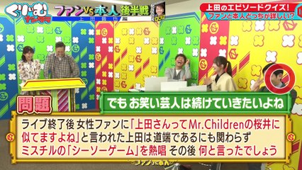 くりぃむナンタラ クイズ！ファンvs本人!!～上田晋也編！後半戦 上田にまつわるクイズで本人と櫻坂46・大沼晶保らファン芸能人が激突!!