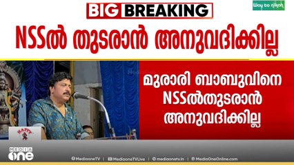 'മുരാരി ബാബുവിനെ NSSൽ തുടരാൻ അനുവദിക്കില്ല..  വാർത്ത വന്നപ്പോൾ തന്നെ രാജിവെപ്പിച്ചതാണ്' ​ഗണേഷ്കുമാർ