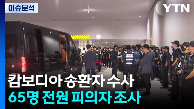 경찰, 캄보디아 송환자 수사 본격화...특검 수사 후반전 / YTN