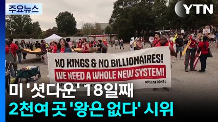 넉 달 만에 다시 "왕은 없다"...미 전역 2천여 곳 '반트럼프 시위' / YTN