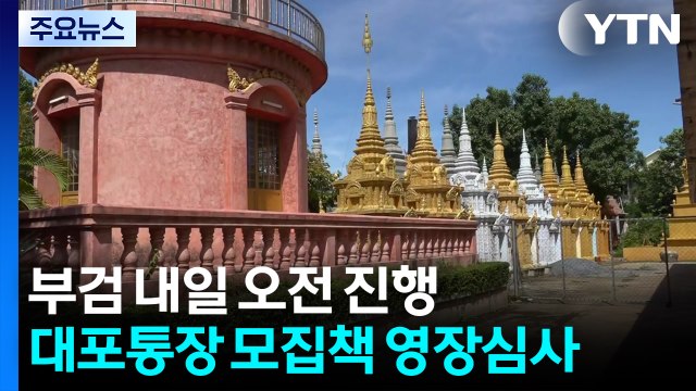 숨진 대학생 부검 내일 오전 진행...대포통장 모집책 영장심사 / YTN