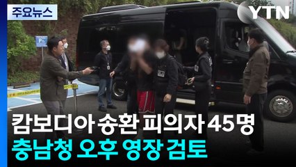 캄보디아 송환 피의자 45명...충남청 오후 영장 검토 / YTN