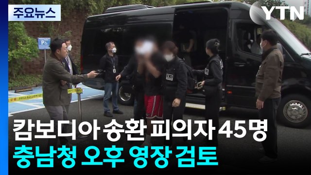 캄보디아 송환 피의자 45명...충남청 오후 영장 검토 / YTN