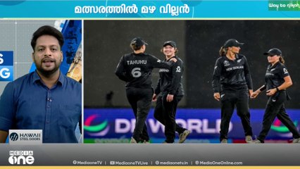 വനിതാഏകദിന ലോകകപ്പിൽ മഴ വില്ലനായി.. പ്രേമദാസ സ്റ്റേ‍ഡിയത്തിലെ മത്സരം ഉപേക്ഷിച്ചു