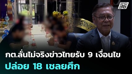 กต.ลั่นไม่จริงข่าวไทยรับ 9 เงื่อนไข-ปล่อย 18 เชลยศึก | ทันข่าวสุดสัปดาห์ | 19 ต.ค. 68
