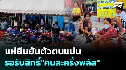 แห่ยืนยันตัวตนแน่น รอรับสิทธิ์"คนละครึ่งพลัส" | ทันข่าวสุดสัปดาห์ | 19 ต.ค. 68