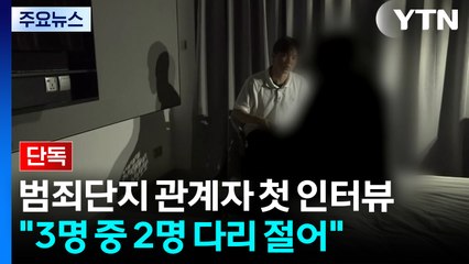[단독] 캄보디아 현지 범죄 조직원 첫 인터뷰..."한국인 3명 중 2명 다리 절어" / YTN