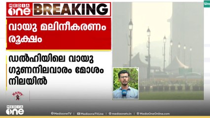 ശ്വസിക്കാനാവാതെ ഡൽഹി: ദീപാവലി ആഘോഷങ്ങൾക്കിടയിൽ ഡൽ​​ഹിയിൽ വായു മലിനീകരണം രൂക്ഷം..