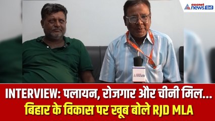 Bihar Chunav 2025: RJD MLA जितेंद्र राय से खास बातचीत, रेल कारखाना, चीनी मिल और विकास पर खूब बोले