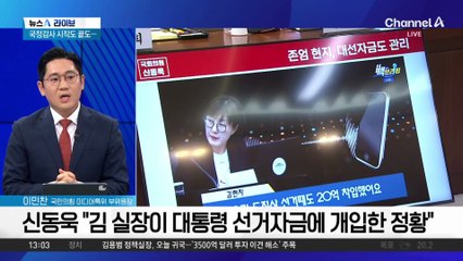 김현지 실장 추정 녹취, 이 대통령 대선자금 개입?