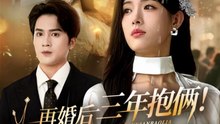 再婚后三年抱俩冷面前夫来迟了（63集）周士超&姜钰佳