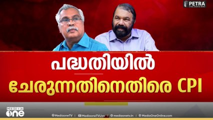 'മന്ത്രിസഭ യോഗത്തിലോ LDFലോ ചർച്ച ചെയ്യാതെയാണ് പി.എം.ശ്രീയിൽ ഒപ്പിടാനുള്ള തീരുമാനം സർക്കാരെടുത്തത്'