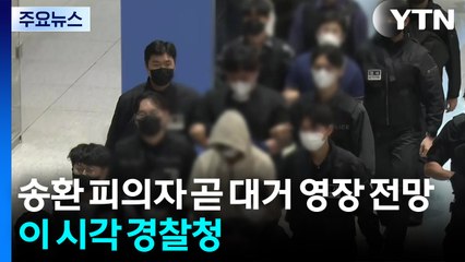 캄보디아 송환 피의자 곧 대거 구속영장 전망...이 시각 경찰청 / YTN