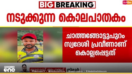 കാടുവെട്ടുന്ന യന്ത്രമുപയോ​ഗിച്ച് കഴുത്തറുത്തു; മഞ്ചരിയിൽ യുവാവിനെ കഴുത്തറുത്തു കൊന്നു