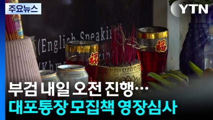 숨진 대학생 부검 내일 오전 진행...대포통장 모집책 영장심사 / YTN