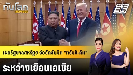 เผยรัฐบาลสหรัฐฯ จ่อจัดซัมมิต "ทรัมป์-คิม" ระหว่างเยือนเอเชีย | ทันโลก EXPRESS | 19 ต.ค. 68