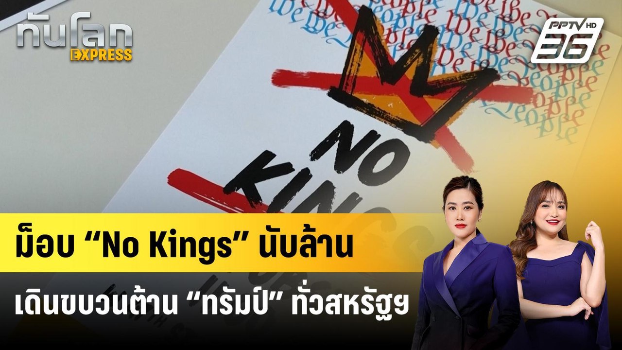 ม็อบ “No Kings” นับล้านเดินขบวนต้าน “ทรัมป์” ทั่วสหรัฐฯ | ทันโลก EXPRESS | 19 ต.ค. 68
