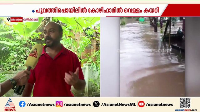 'ജീവനുംകൊണ്ട് പുറത്തേക്കോടി'; മലപ്പുറത്ത് വഴിക്കടവിൽ കനത്ത മഴയിൽ വൻ നാശനഷ്ടം