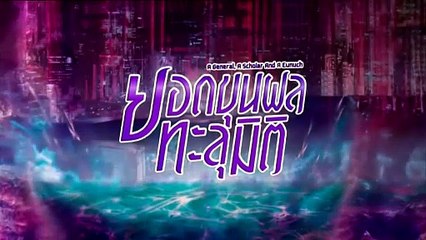 ยอดขุนพลทะลุมิติ ตอนที่ 5 (EP.5) วันที่ 18 ตุลาคม 2568