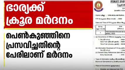 പെൺകുഞ്ഞിനെ പ്രസവിച്ചതിൽ ക്രൂരമർദനം... നാലുവര്‍ഷത്തോളം ഭാര്യയെ ശാരീരികമായി ഉപദ്രവിച്ചു..