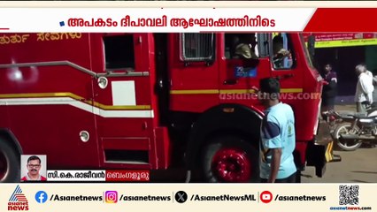 കര്‍ണാടകയില്‍ ദീപാവലി ആഘോഷത്തിനിടെ തീപിടിത്തം; ഒരു വയസുകാരനടക്കം 7 പേര്‍ക്ക് പരിക്ക്