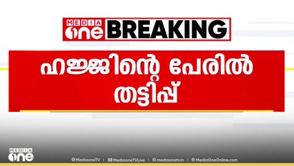 മലപ്പുറത്ത് ഹജ്ജിന് കൊണ്ടുപോകാമെന്ന് പറഞ്ഞ് കോടികൾ തട്ടി; ലീഗ് നേതാവായ ട്രാവൽസ് ഉടമക്കെതിരെ പരാതി