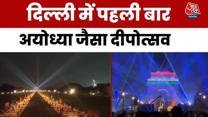 1.51 लाख दीयों-ड्रोन शो से जगमगाया कर्तव्यपथ, देखें दिल्ली का भव्य दीपोत्सव