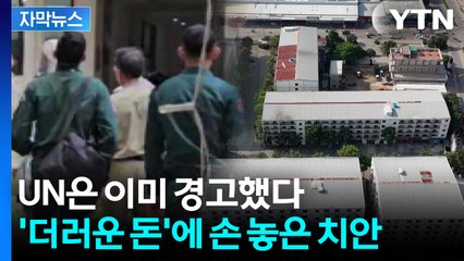 [자막뉴스] 관광지 탈을 쓴 범죄국으로 나락...GDP 절반이 사기 수익 / YTN