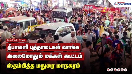 மதுரை விளக்குத்துண் பகுதியில் தீபாவளி புத்தாடைகள் வாங்கும் கூட்டம் – மக்கள் பெரும் வரவேற்பு 🎉
